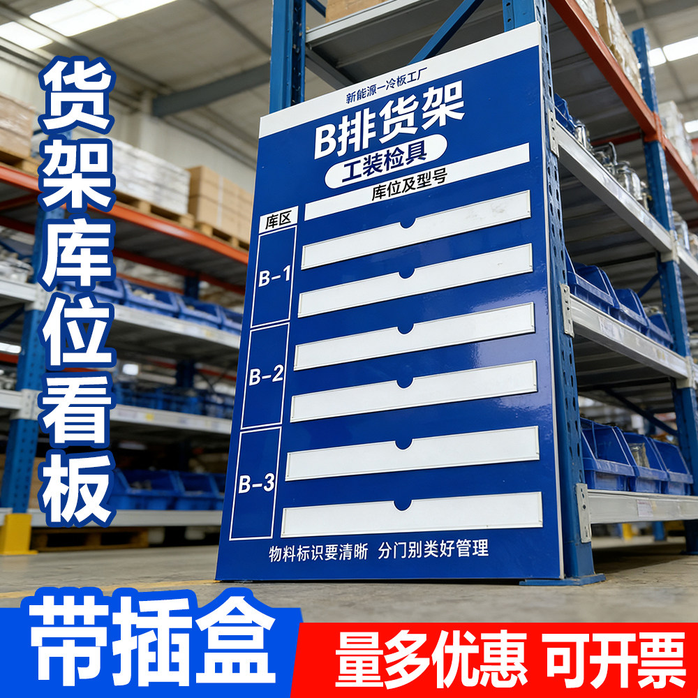 货架物料分区管理看板库存