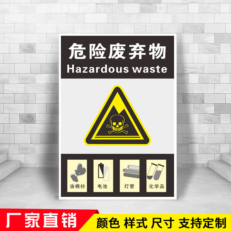 危险废弃物分类标语标识宣传贴纸垃圾桶可回收可定制厨余垃圾危险废物废电池回收指示有害垃圾标志牌_虎窝淘
