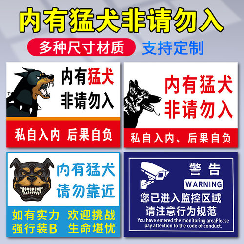 内有猛犬请勿入温馨提示牌