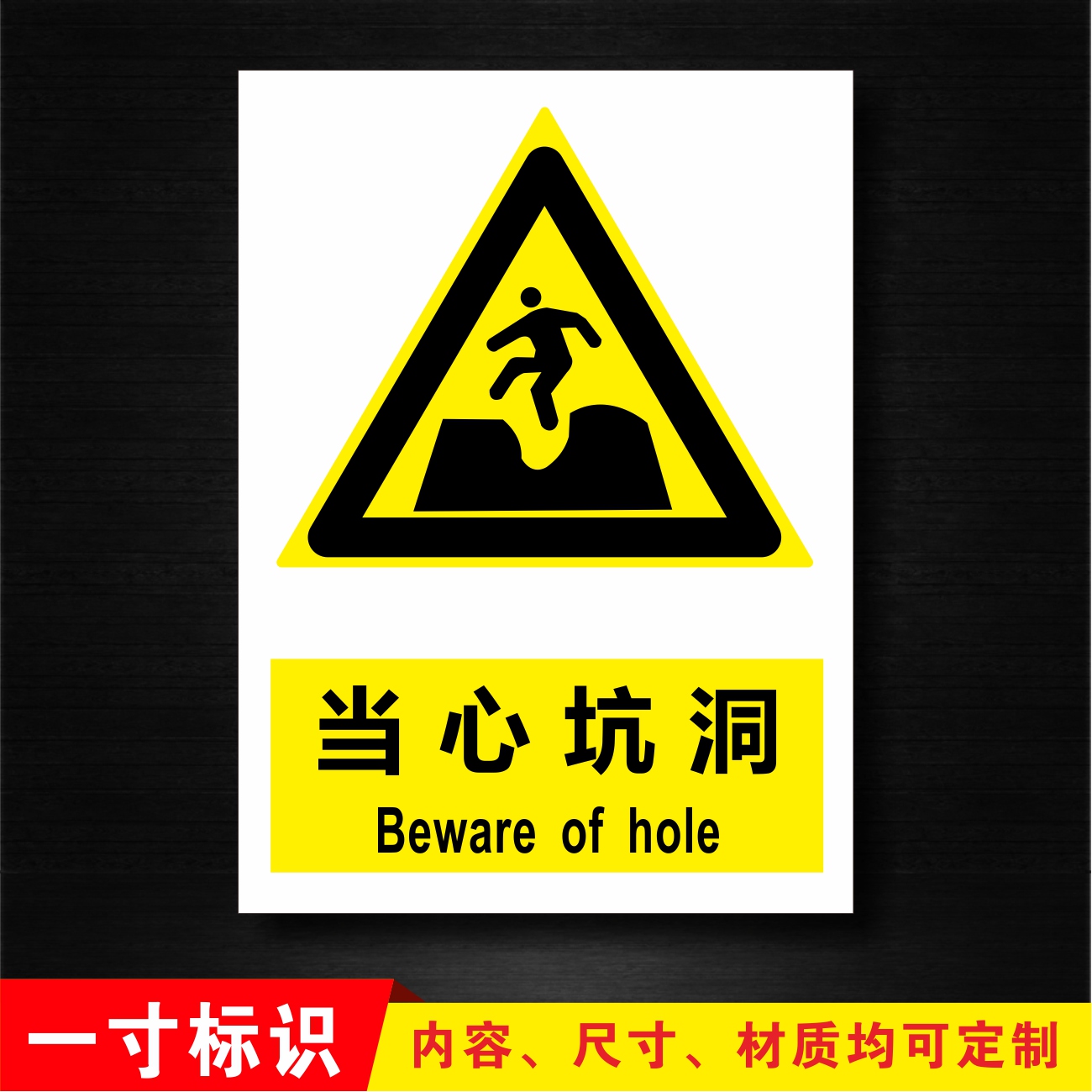 pvc安全警示牌 当心坑洞 标志牌防晒防雨耐高温耐腐蚀标识牌