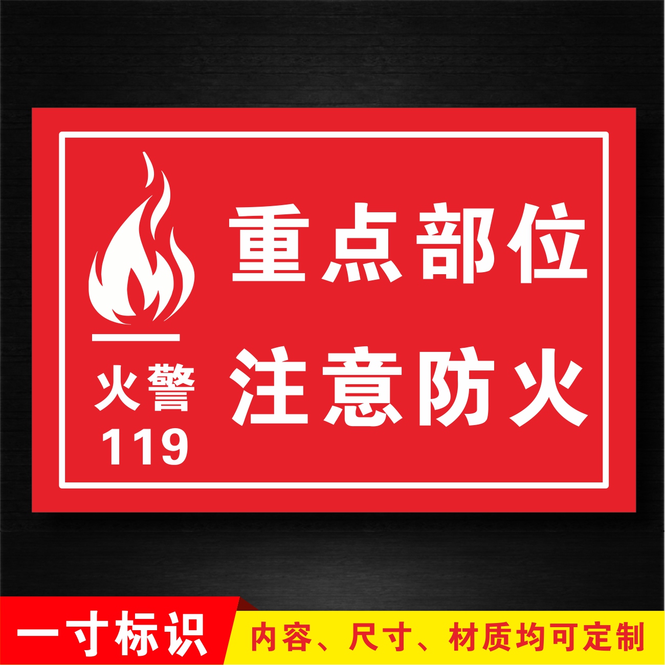 重点部位注意防火标识牌不干胶贴纸工厂车间安全警示标志牌定做