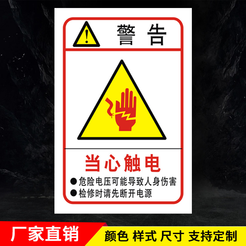 当心触电 有电危险小心触电警示贴贴纸安全标识牌标示标志