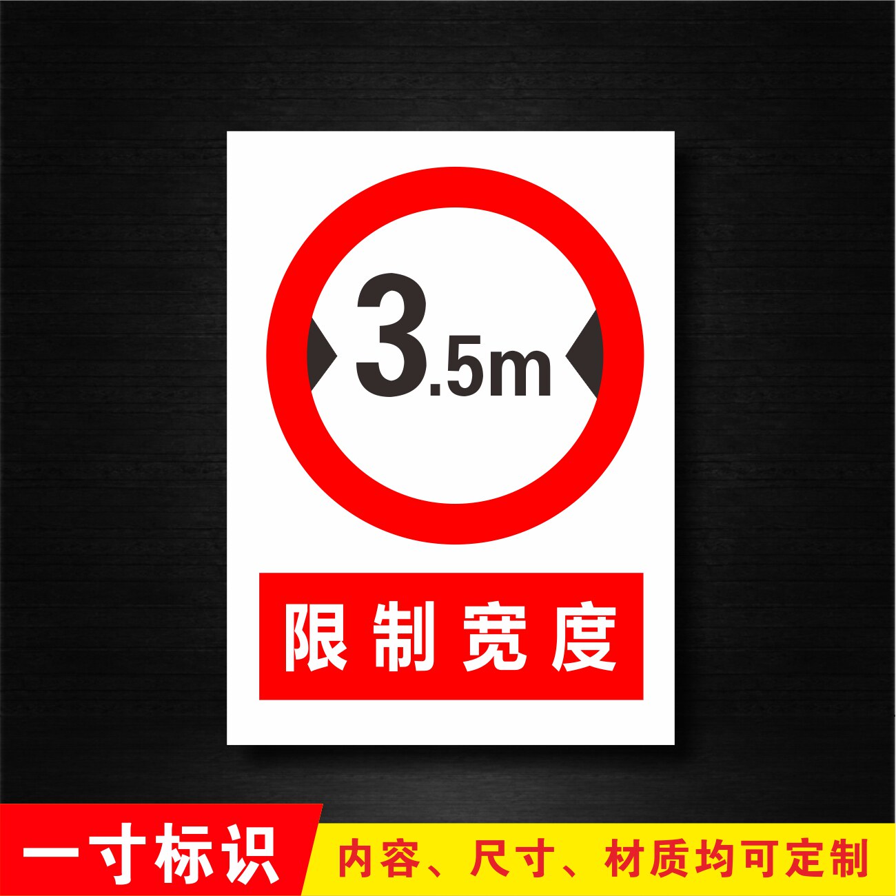 限制宽度 警告消防贴纸安全标识警示标示标志提示指示牌贴标牌