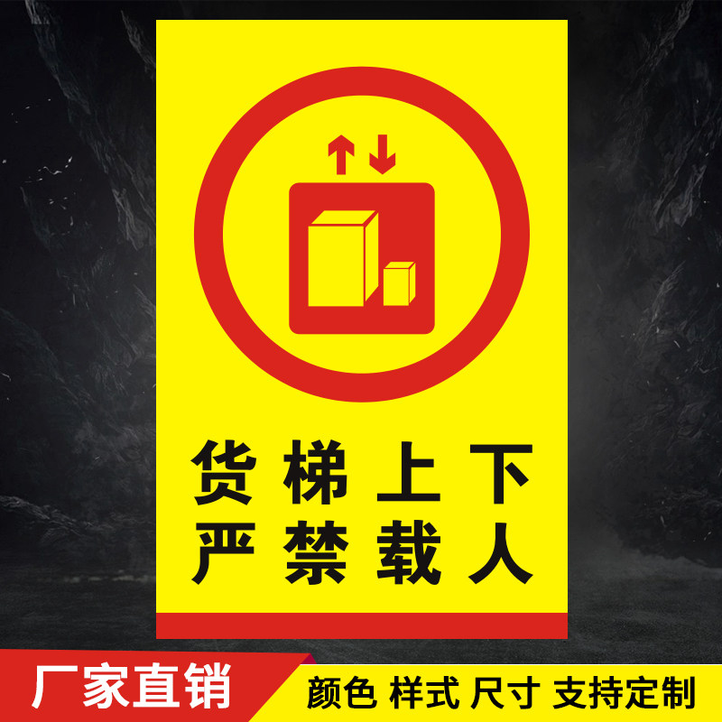 货梯上下严禁载人禁止载人安全标识牌警告警示牌温馨提示标志牌
