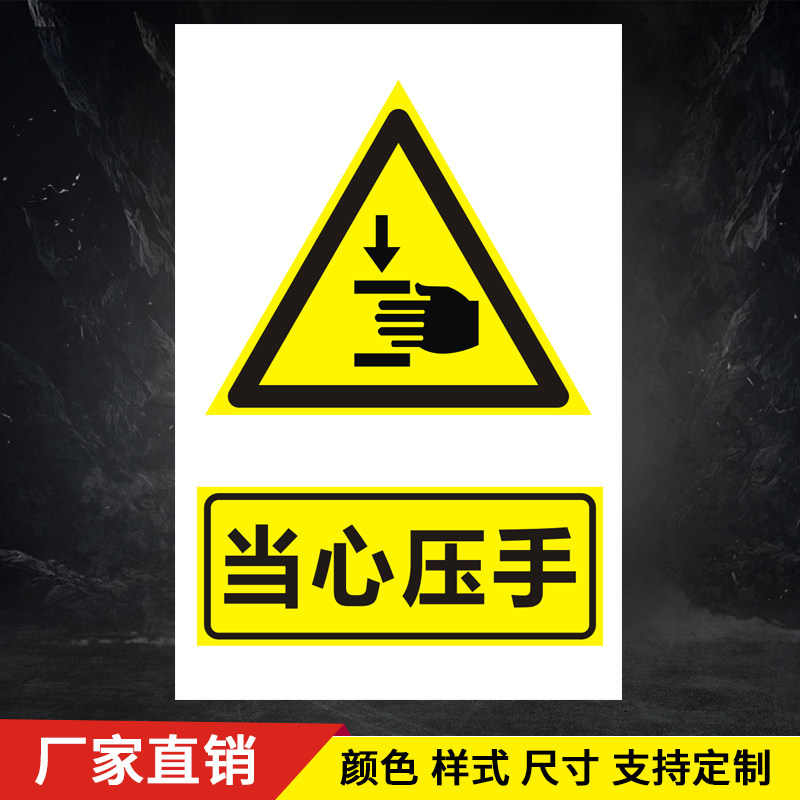 当心压手标识牌安全警示牌pvc标志牌贴纸提示牌定做