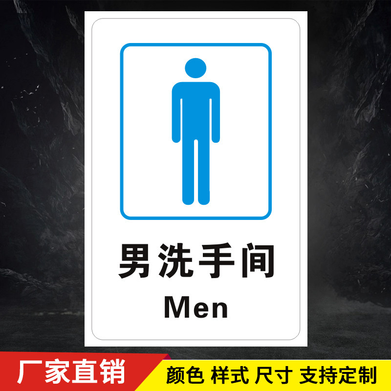 男洗手间标牌 公共厕所标识牌 男卫生间提示牌 铝板标志牌 定制