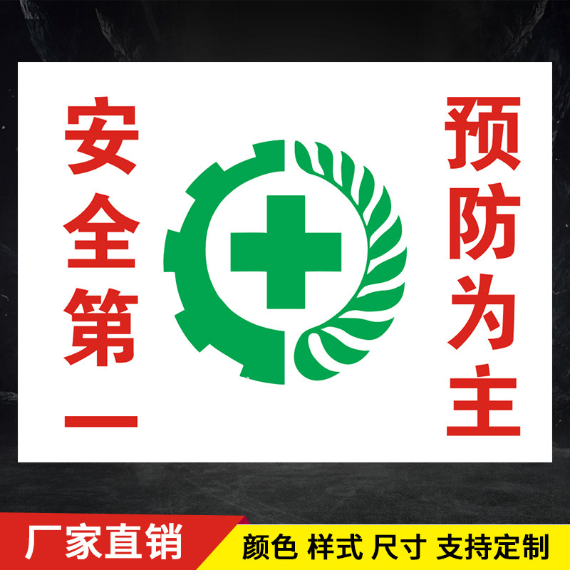 安全第一预防为主工厂车间生产提示标识消防安全警示牌标识牌标志提示