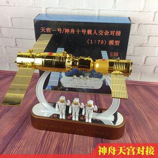 神舟十号飞船与天宫一号成功交会对接1：70仿真模型航天器摆件