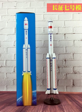 CZ-7长征七号 新一代中型运载火箭 天舟一号七娃仿真模型文昌发射