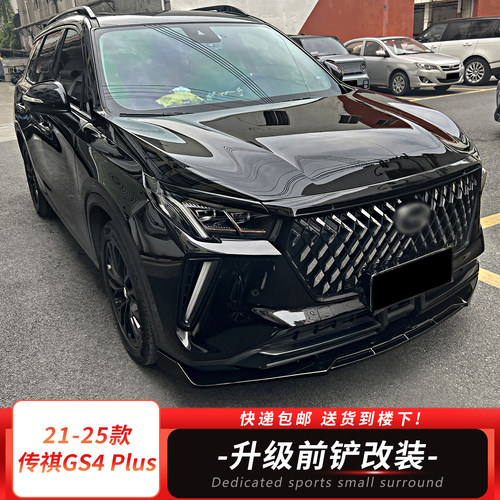 升级改装新款传祺GS4Plus前铲