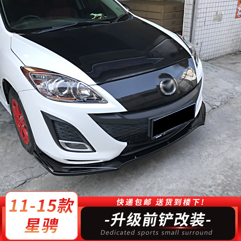 11-15款马自达星骋改装前铲前唇前杠下巴 星聘小包围碳纤纹装饰件