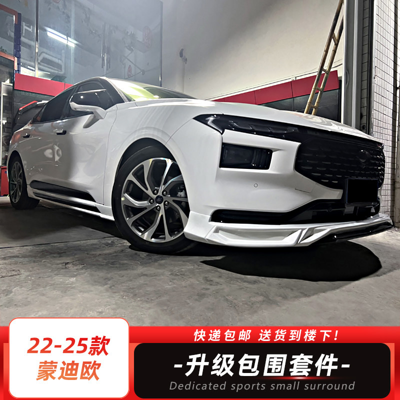 适用于22-25款蒙迪欧新款升级改装小包围前唇带灯款后唇侧裙烤漆