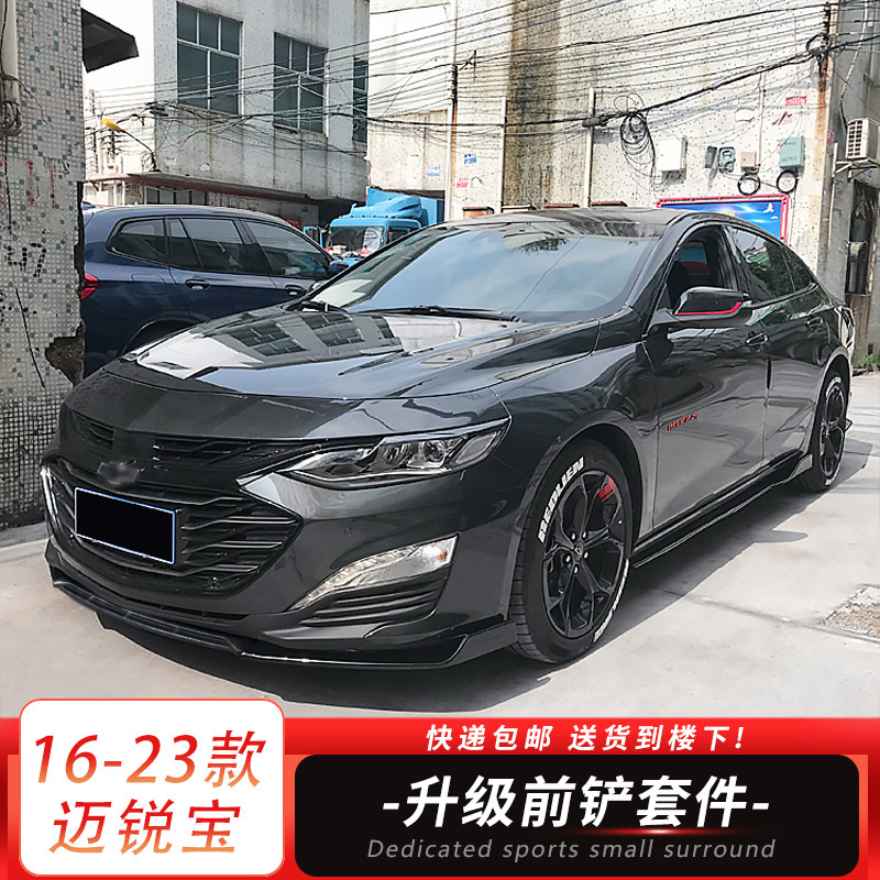 迈锐宝XL改装运动小包围套件
