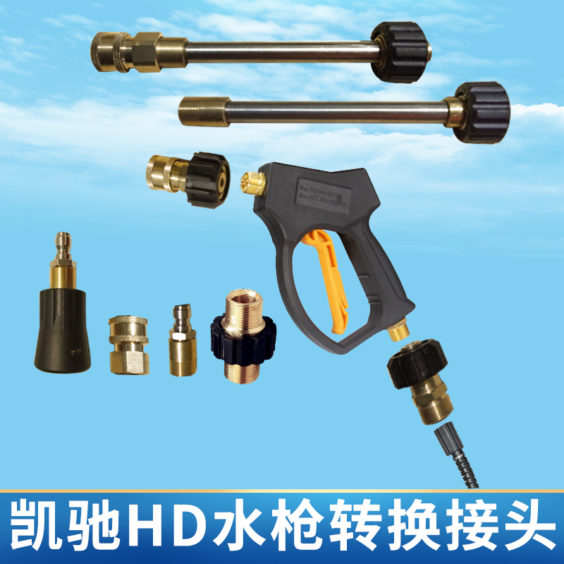 适合凯驰水枪转换枪杆快速接头