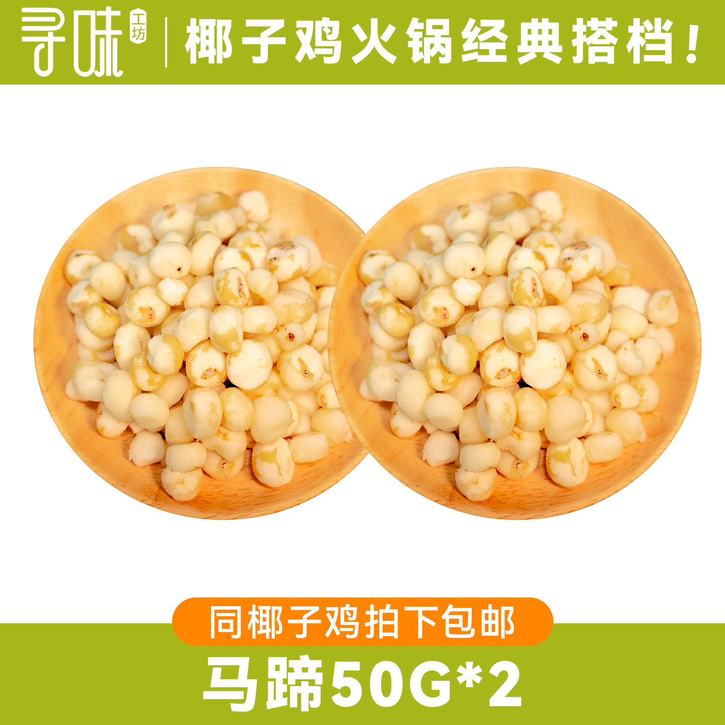 椰语江南去皮马蹄珍珠小马蹄50g*2袋削皮荸荠椰子鸡火锅配料食材图片