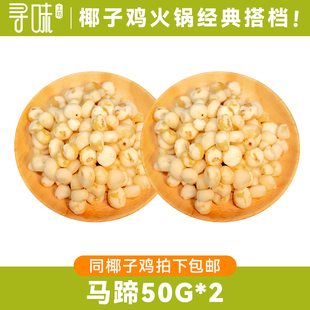 椰语江南去皮马蹄珍珠小马蹄50g*2袋削皮荸荠椰子鸡火锅配料食材