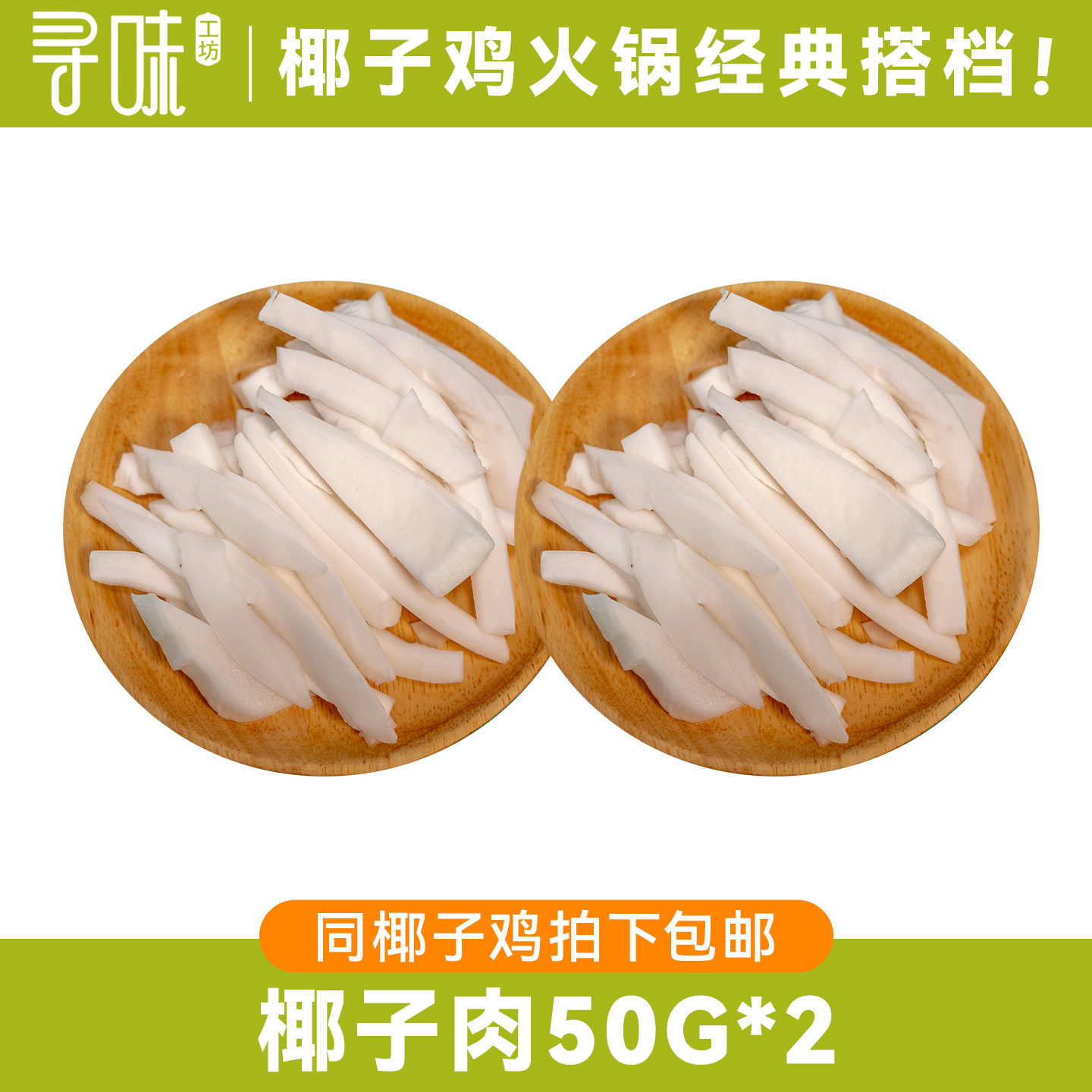 椰语江南海南特产椰子肉50g*2袋黄金椰果椰肉椰子鸡火锅食材配菜