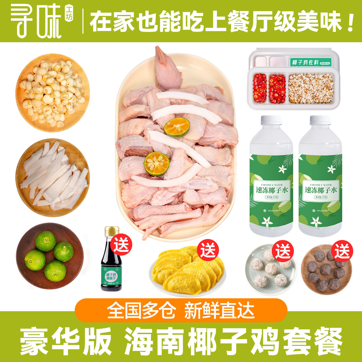 豪华版海南椰子鸡全套餐母鸡汤火锅食材配料农家散养土鸡走地鸡肉