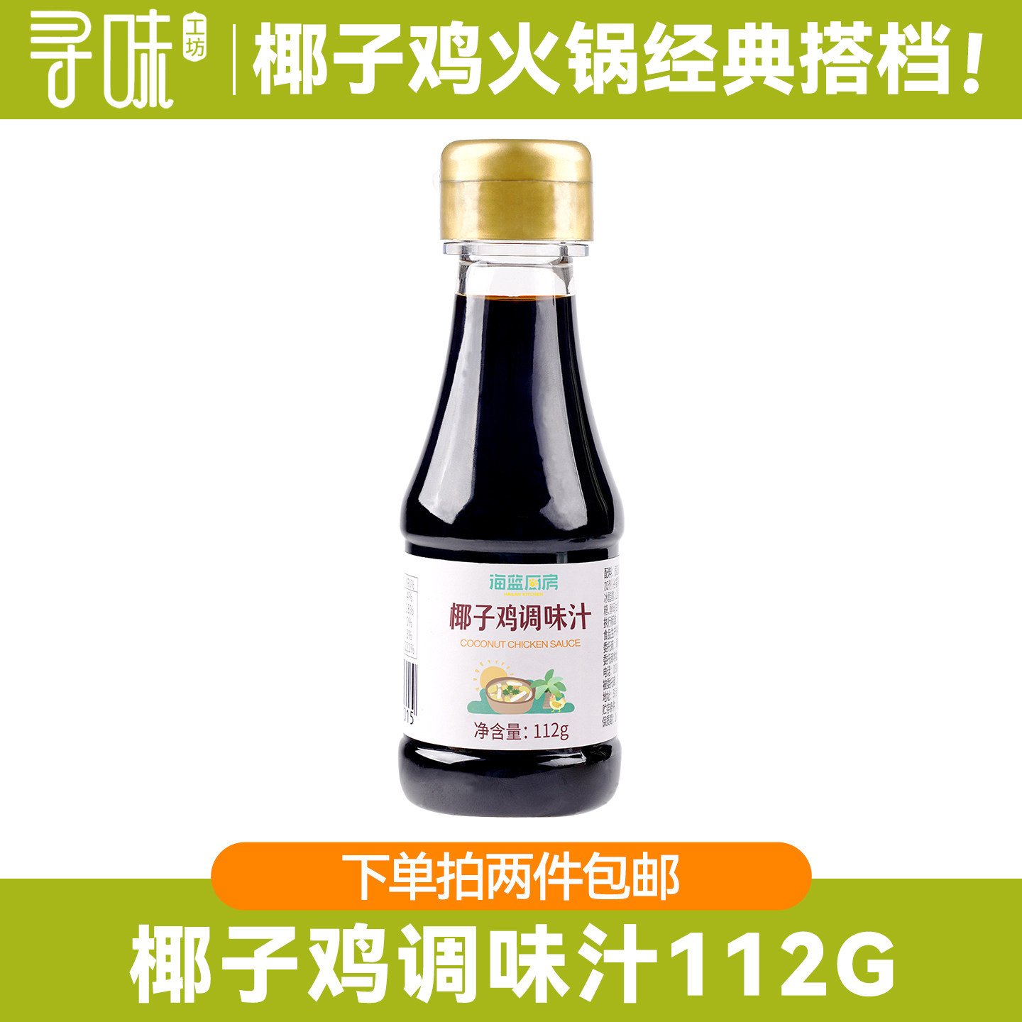 海南椰子鸡酱油火锅配料佐蘸料调味汁112g减盐调味料品家用