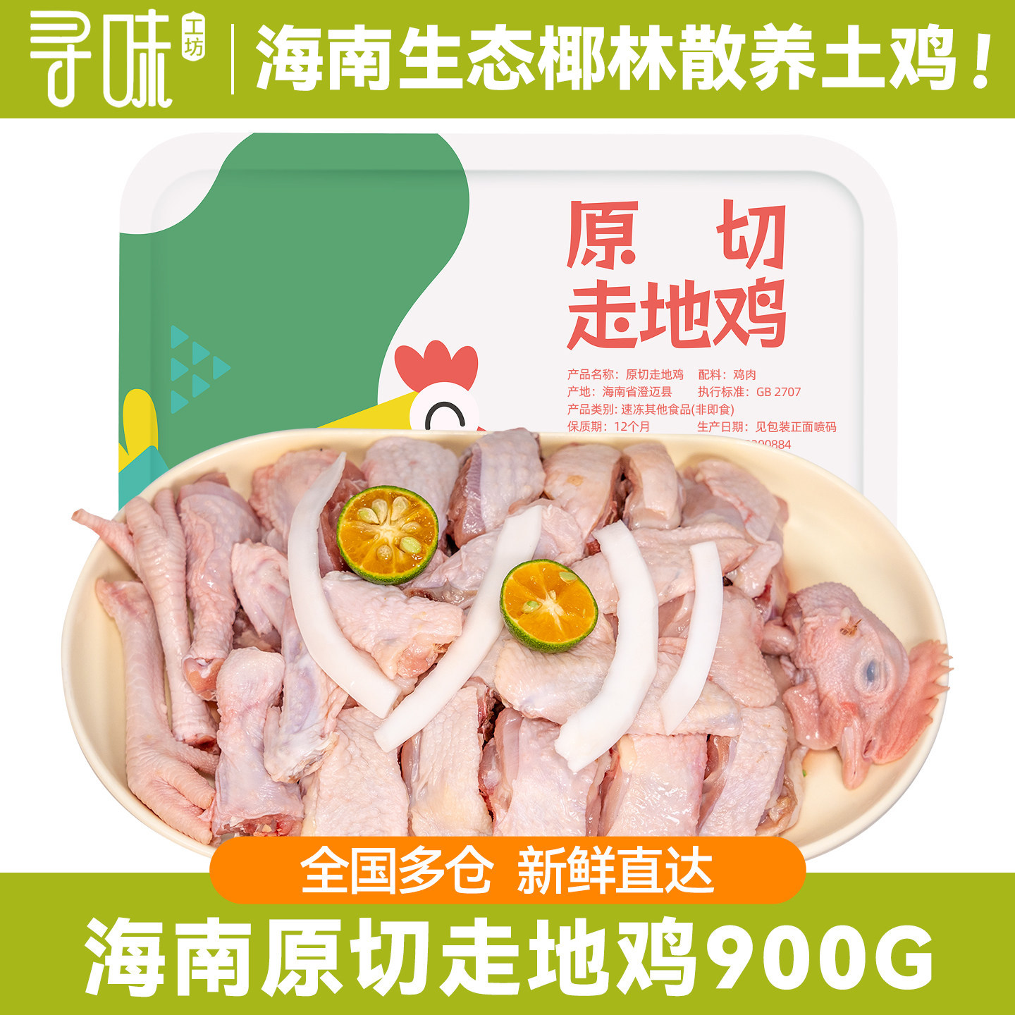 海南走地鸡切块900g农家散养
