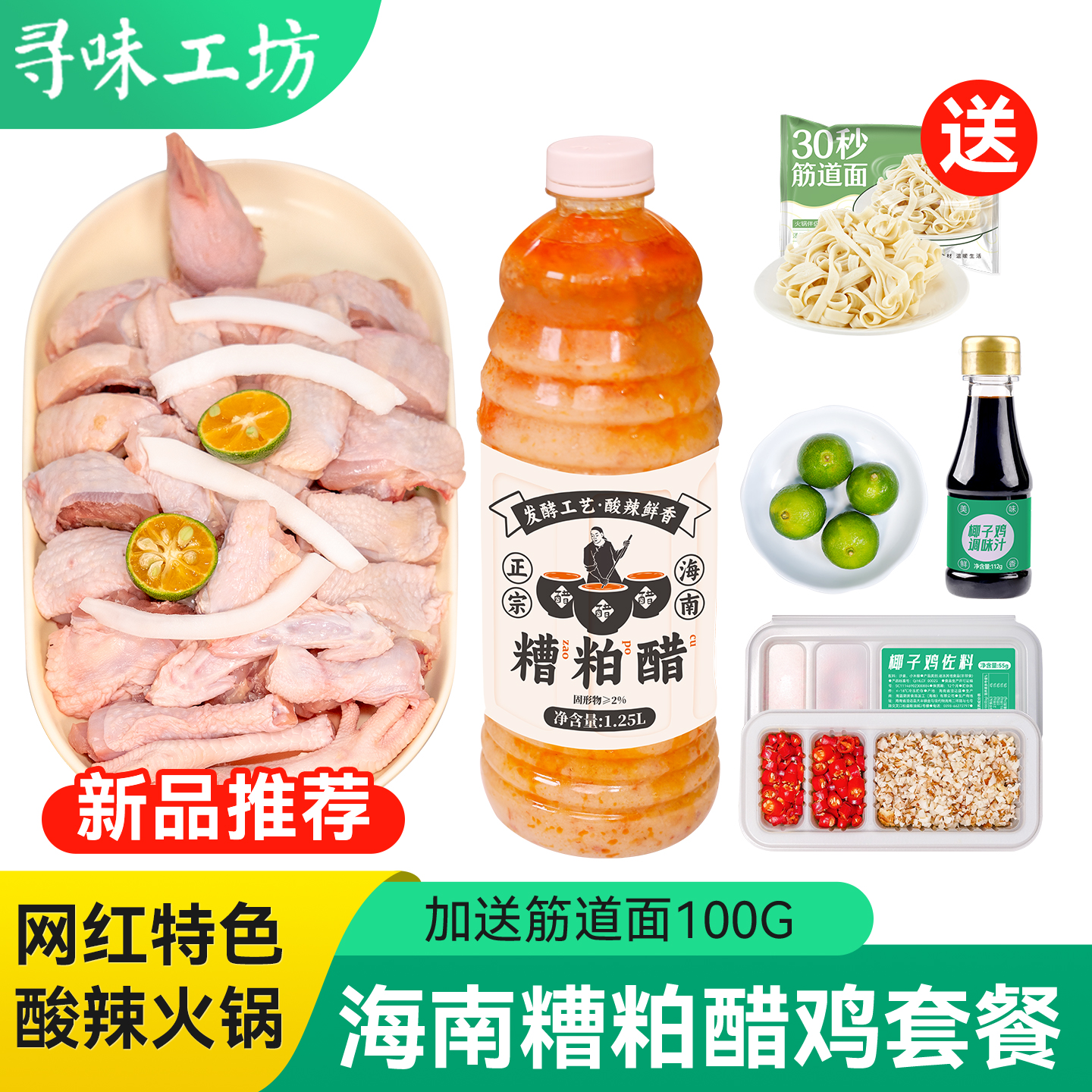 海南糟粕醋鸡套餐正宗文昌铺前泰式冬阴功火锅特色小吃酸辣底料汤