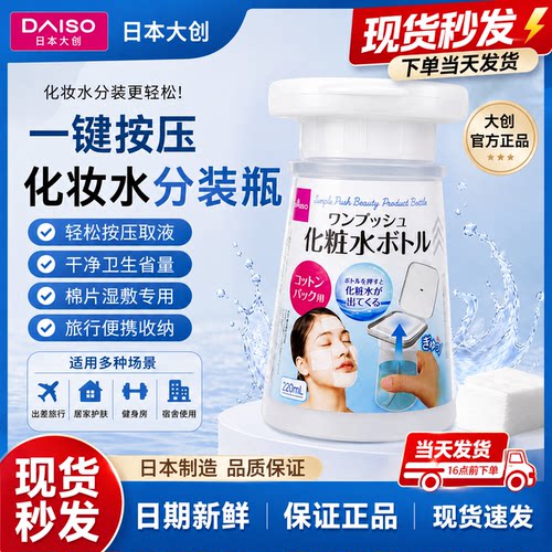 日本DAISO化妆水分装瓶按压式爽肤水空瓶湿敷瓶便携旅行收纳瓶