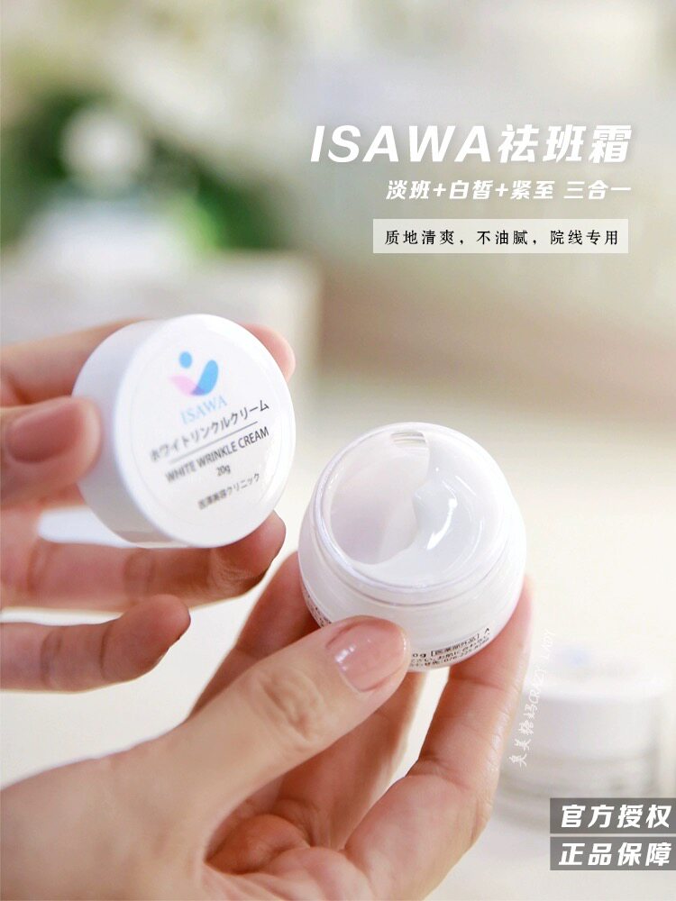 日本院线专用 isawa去斑焕肤霜淡 斑 白皙 紧至三合一皮肤透明肌