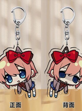 【DDLC】纱世里双面钥匙扣 【心跳文学部】