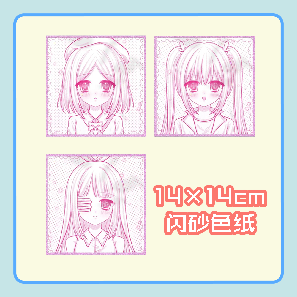 【宅冒】14×14cm闪砂色纸（赠同款方卡）