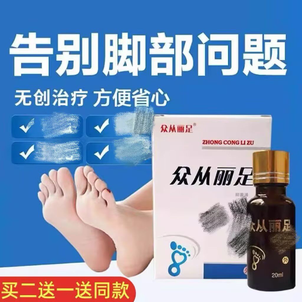 众从丽足海惠源足宝20ml抑菌液脚垫刺猴老茧二送一送同款