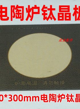 电陶炉玻璃面板配件288/328/380