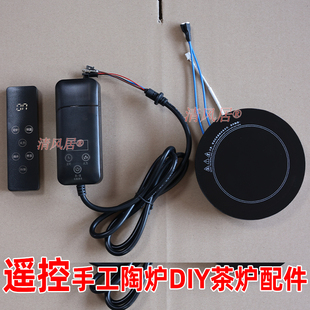 【遥控开关 手工茶炉配件】创意电煮茶炉DIY 遥控+线控电陶炉配件