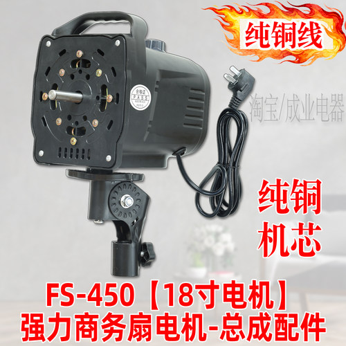 商务扇马达18寸纯铜电机FS450型落地扇 大风力大功率摇头机头配件