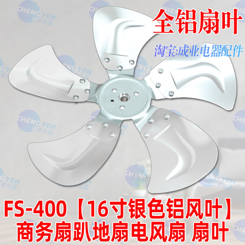 16寸铝扇叶FS400趴地扇商务扇叶