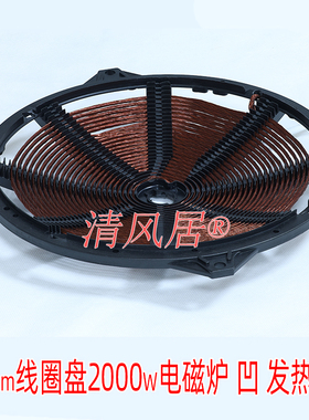 275mm2300w凹面电磁炉线圈盘