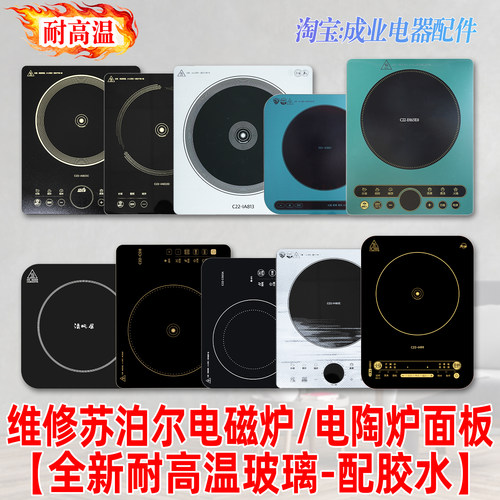 适用苏泊尔电磁炉面板配件更换