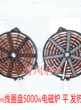 大功率电磁炉线圈盘 直径245mm5000w平面 商用电磁炉 炉盘炉芯