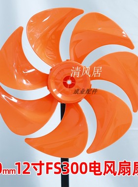 12寸7叶橙色【FS300mm塑料扇叶子叶片】落地扇电风扇扇叶配件