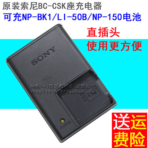 原装索尼BC-CSK座充电器，适用索尼NP-BK1电池充电，通用卡西欧NP-150,奥林巴斯LI-50B电池充电，充电状态为橙色灯长亮，电池异常有问题指示灯闪烁，满电自动熄灭指示灯，自带直插头，使用更方便，充电器表面有轻微痕迹，质量没问题，很好用，当二手货出，特价处理！