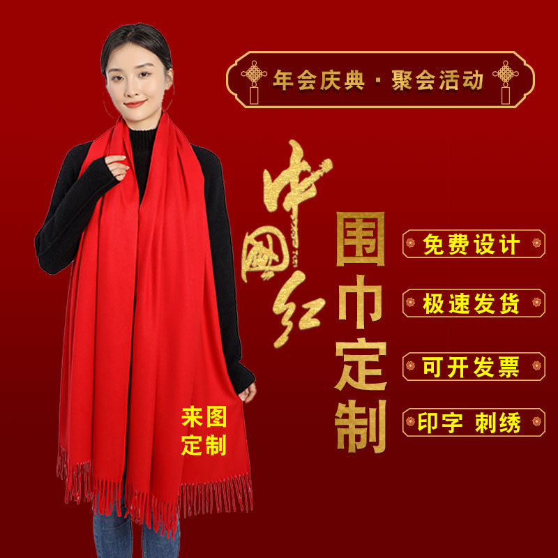 中国红色围巾围脖刺绣同学聚会印字开业活动年会祝寿结婚