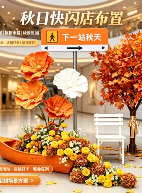 秋季主题花艺布置售楼部橙色仿真花摆件商场景区打卡仿真瀑布花船