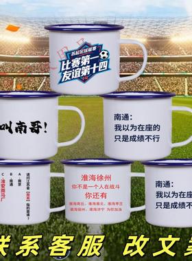 苏超周边纪念品定制搪瓷杯叫南哥比赛第一友谊第十四十三太保杯子