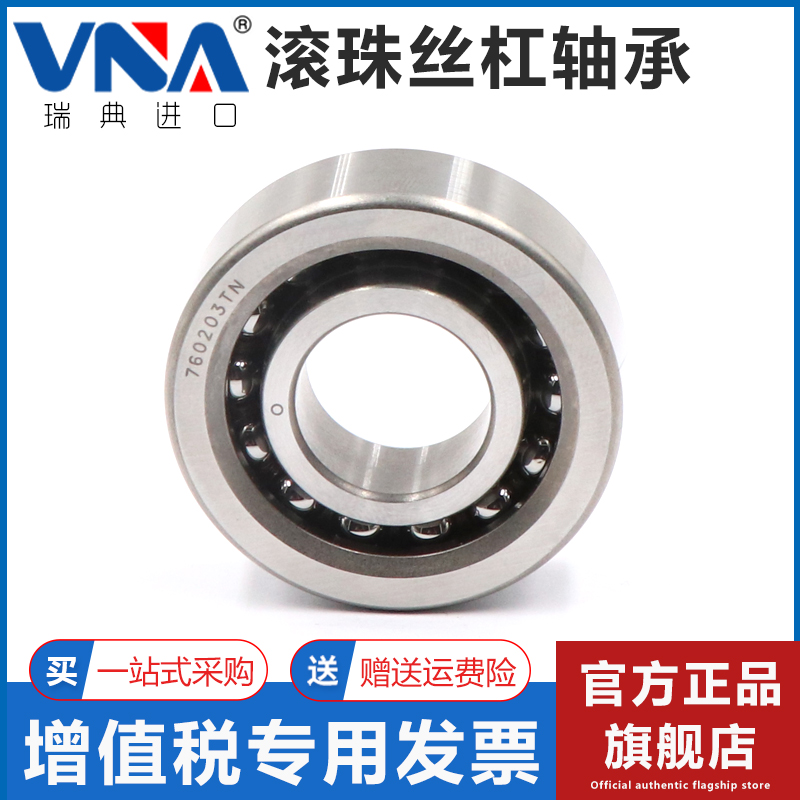 瑞典VNA进口丝杠轴承 BSB040090 045075 045100 050100 TN P5 4