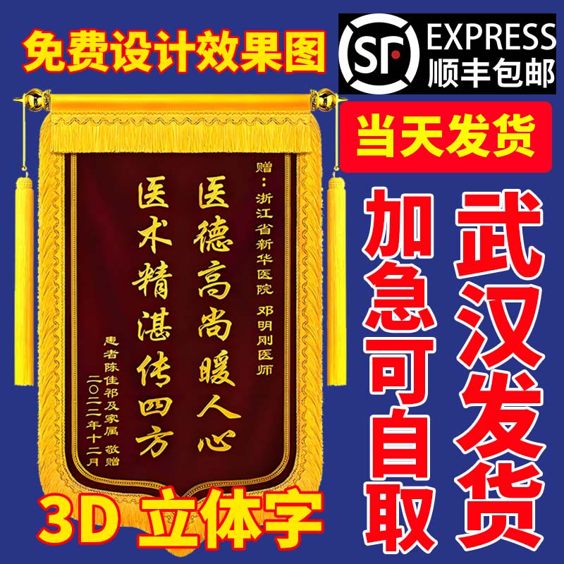 锦旗定制送医生月嫂物业律师武汉当天发货高档锦旗定做顺丰包邮