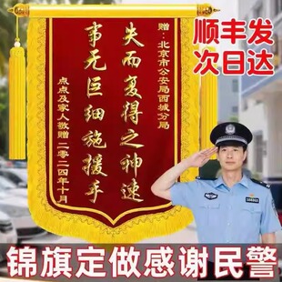 锦旗定制定感谢民警警察派出所高档锦旗定做顺丰包邮当天发