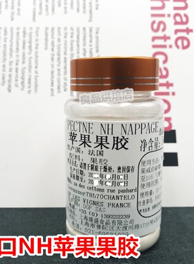 法国进口Louis Francois苹果果胶PECTINE NH苹果胶 50g分装包邮