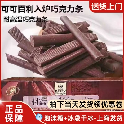法国进口可可百利 cacaobarry黑巧克力条耐烤入炉44%85% 500g包邮