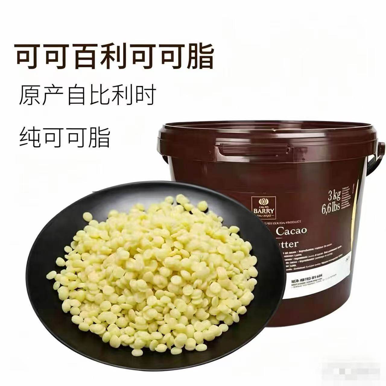 可可百利可可脂3kg进口喷砂淋面块状白脱 可可百利可可脂 烘焙