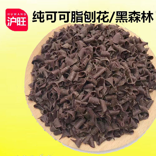 黑森林50%刨花西点装饰黑巧克力