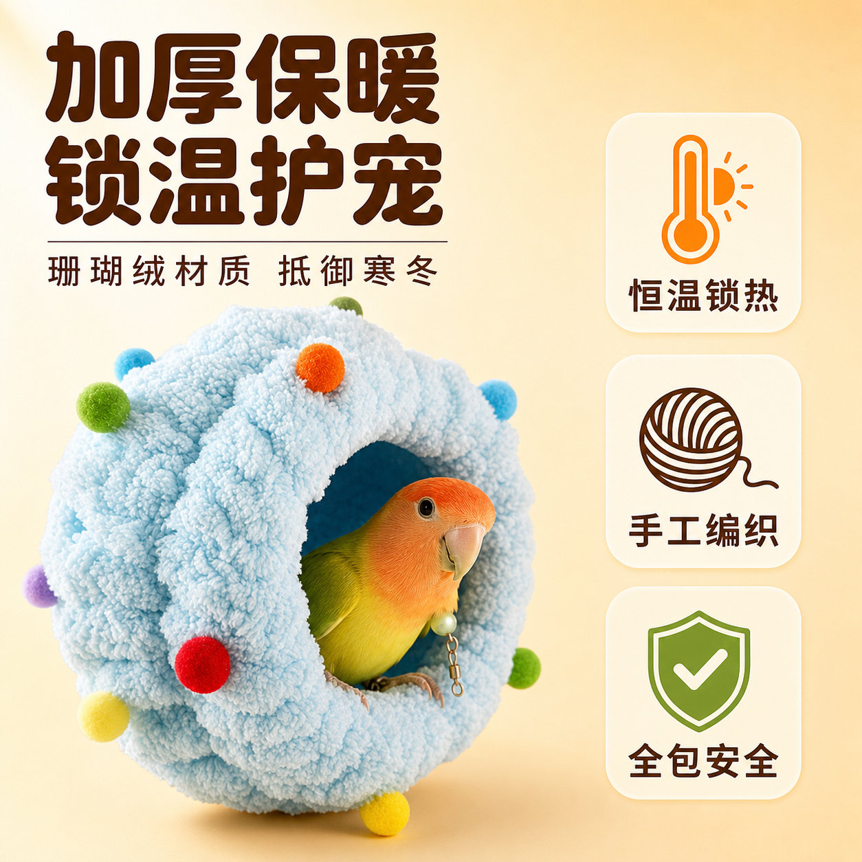鹦鹉保暖鸟窝牡丹虎皮棉窝虎皮玄凤专用睡觉窝防寒鸟巢过冬用具